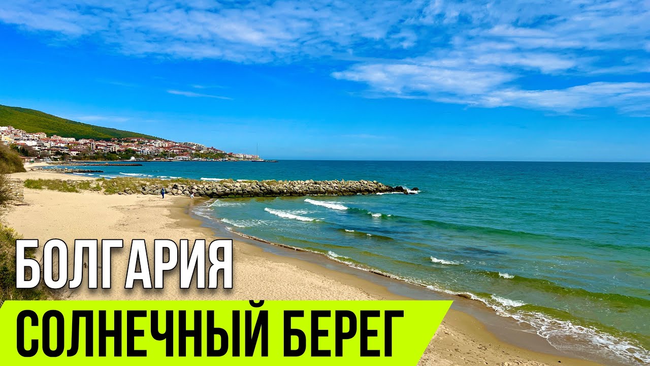 2025 Как выглядит отдых в Свети Власе? Море, отели и атмосфера курорта ☀️ Солнечный берег Болгария