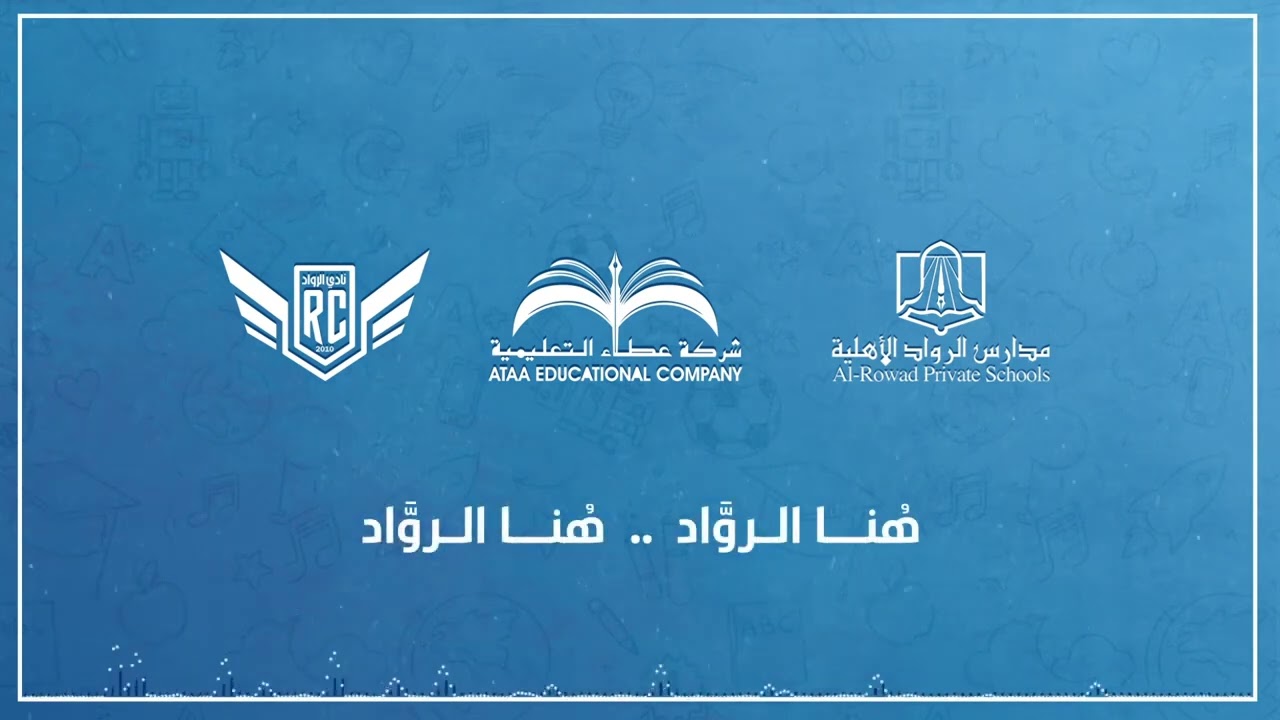 مدارس الروّاد الأهلية | نشيد