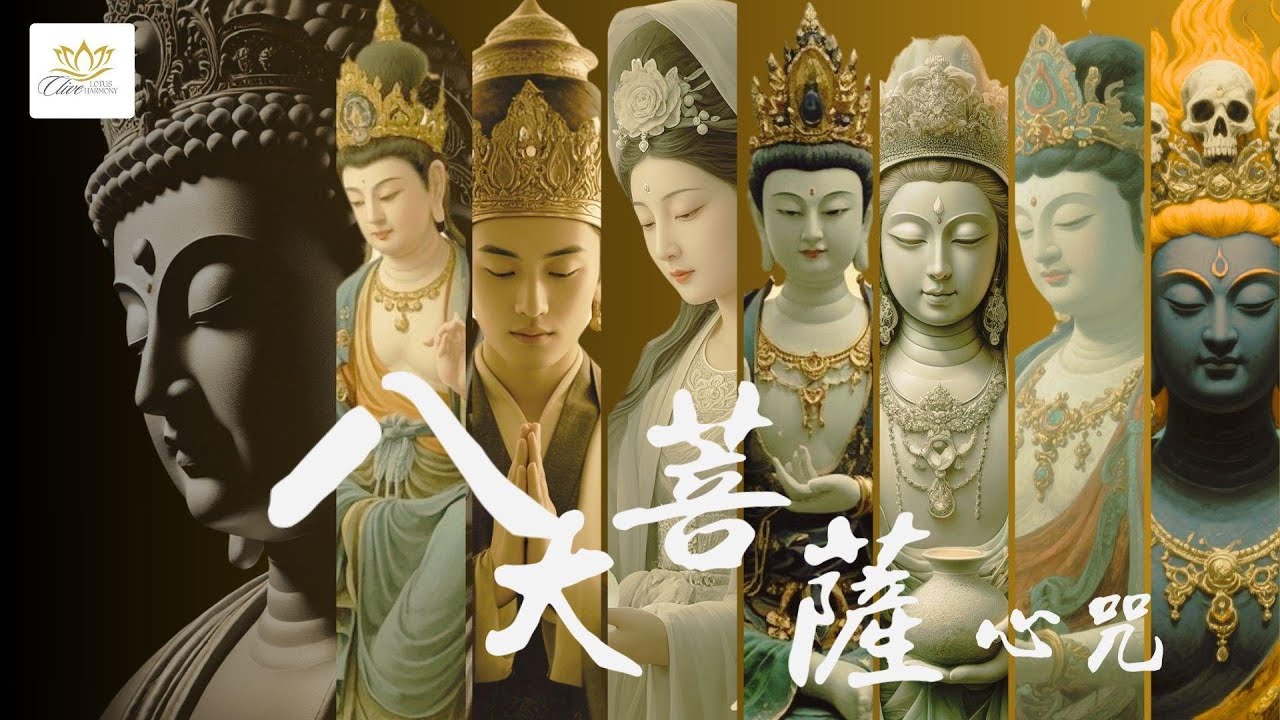 八大菩薩心咒/真言・一曲護航  , 26首佛曲, 圓滿修行