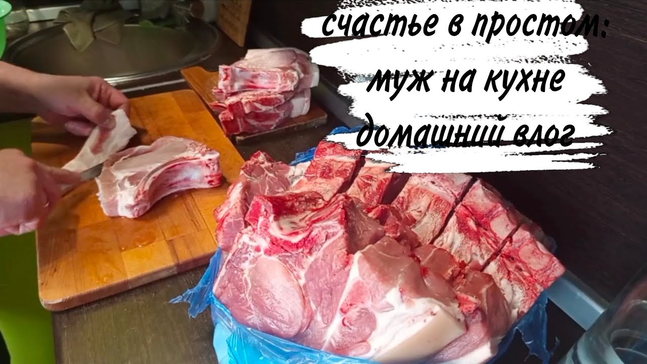 ♥️МУЖ НА КУХНЕ ♥️ РАСПАКОВКА ПРОДУКТОВ ♥️ МЯСО ♥️