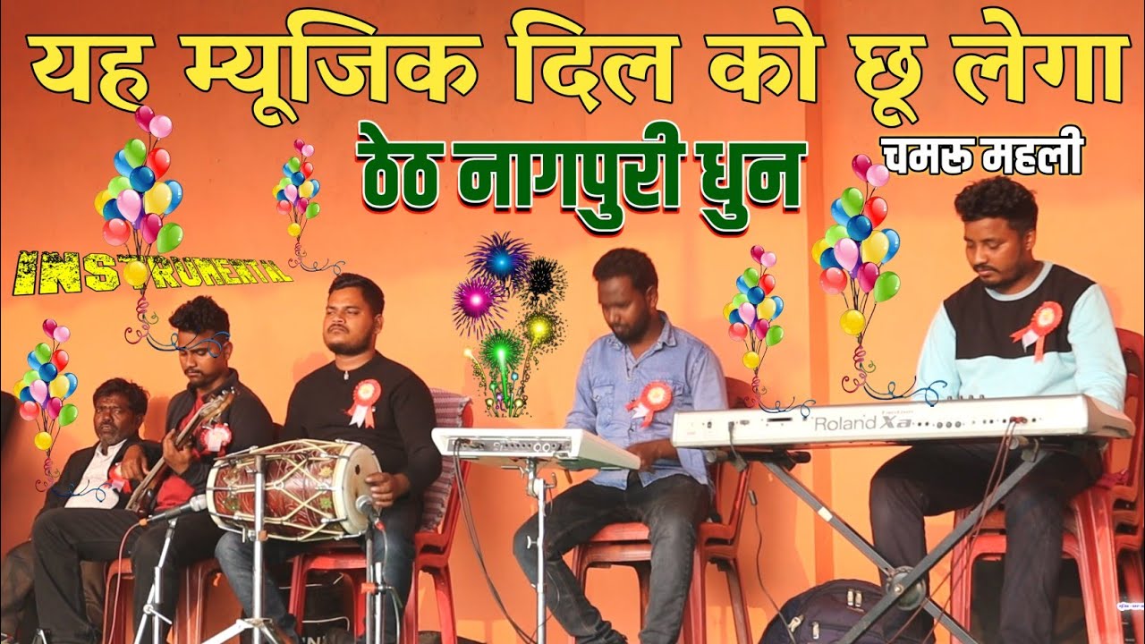 चमरू महली का यह ठेठ नागपुरी धुन दिल को छू लेगा 🌿 ठेठ नागपुरी instrumintel सॉन्ग🎹इंस्ट्रुमेंटल सॉन्ग