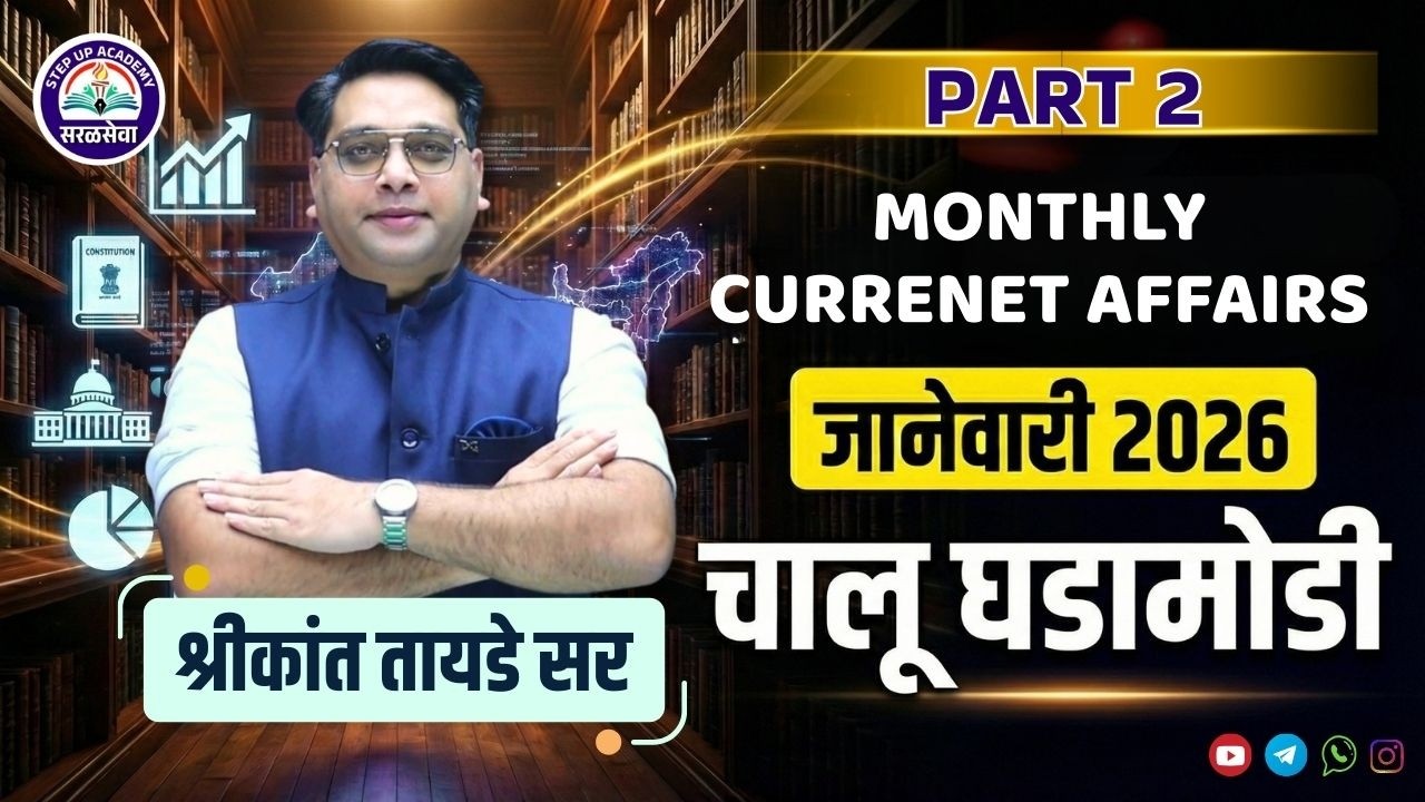 🎯 Monthly Current Affairs - Part 2| जानेवारी 2026 चालू घडामोडी | Revision By Shrikant Tayade Sir