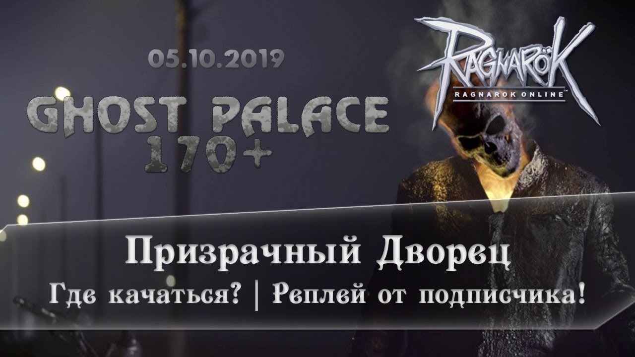 Ragnarok Online | Где качаться? | 170+ | Ghost Palace | Призрачный Дворец | MotrOnline | Ledo Валера