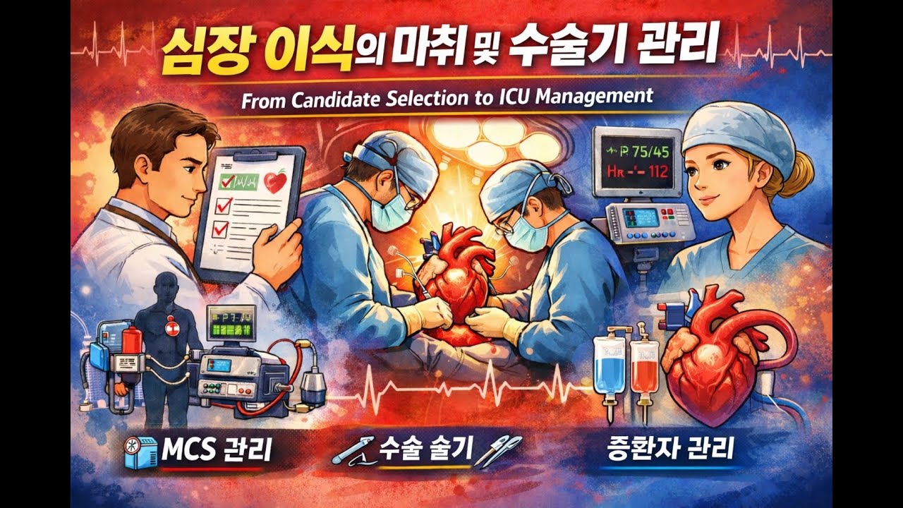 👩‍🦰교포 스피커 🫀 심장 이식의 마취 및 주술기 관리❤️ From Candidate Selection to ICU Management
