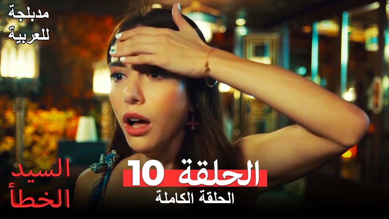 (عربي ودبلجة طويلة) السيد الخطأ الحلقة 10 Bay Yanlış