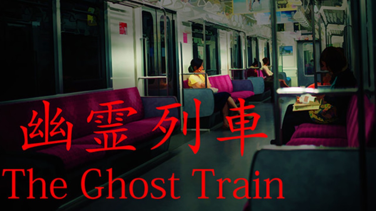 幽霊列車って本当にあるんだってね。【幽霊列車実況プレイpart1】