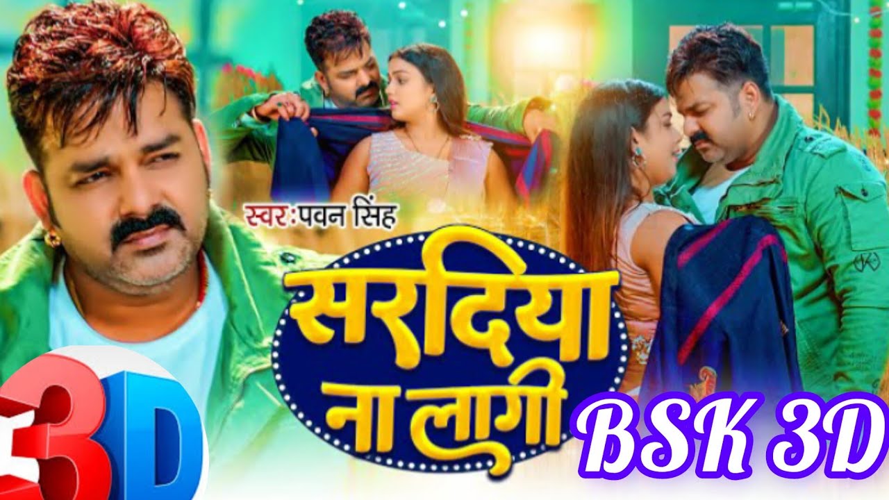 #3d - Saradiya Na Lagi | #Pawan Singh #Shilpi Raj | सरदिया ना लागी | Bhojpuri Song 2024