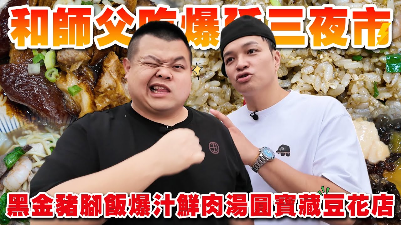 【大蛇丸】吃爆延三夜市跟著師傅一起發現好多寶藏店！