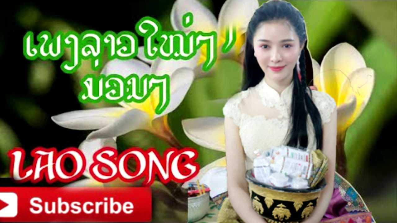 LAO SONG- Laos New Song 2018- เพลงลาวเพราะใหม่- Laos song Nonstop