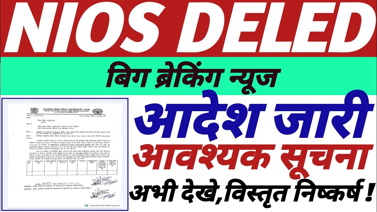 NIOS DELED शिक्षक भर्ती विशेष,आदेश जारी,आवश्यक सूचना,निष्कर्ष क्या,अभी देखे विस्तृत निष्कर्ष ||
