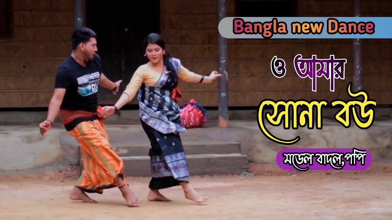 Bangla new Dance | সোনা বউ | Couple dance performance | Song,Borna & Tipu | ModolBadol | Ok vision