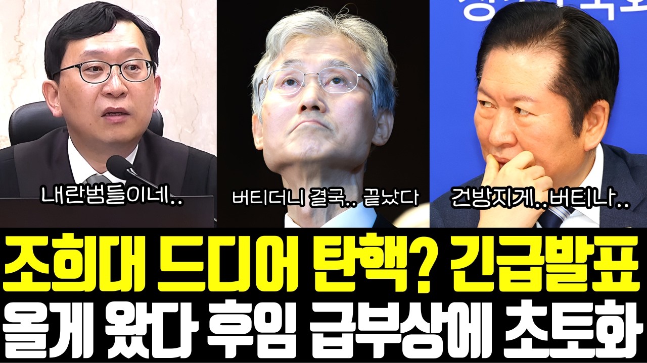 조희대 드디어 사퇴? 긴급발표 올게왔다 후임 급부상에 초토화