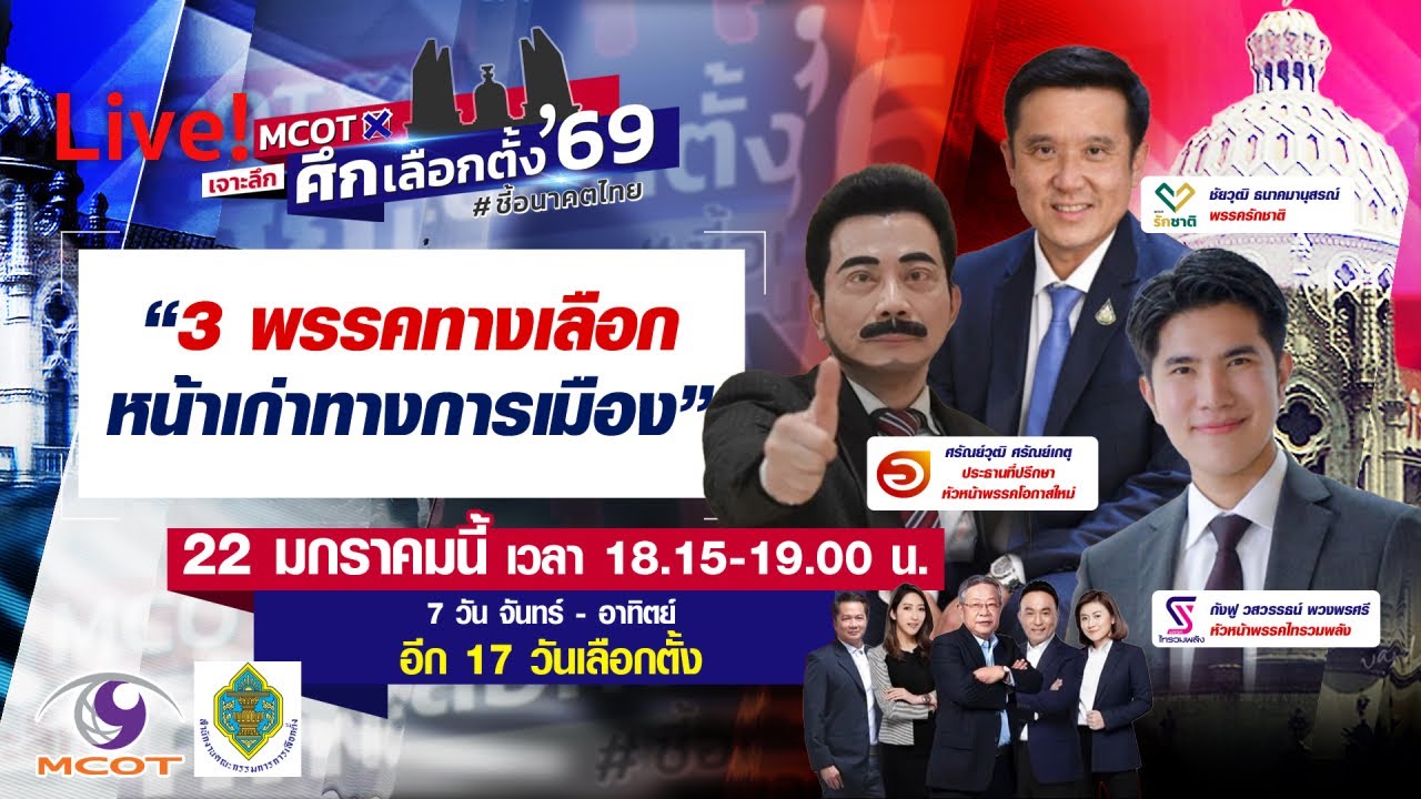 Live! 3 พรรคทางเลือก หน้าเก่าทางการเมือง | 22 ม.ค.69
