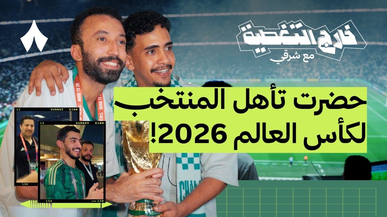 كواليس تأهل المنتخب لكأس العالم 2026 | خارج التغطية مع شرقي