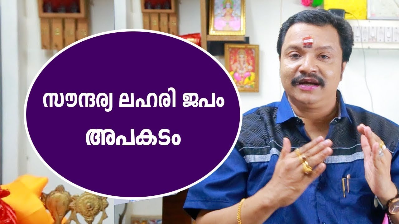 സൗന്ദര്യ ലഹരി ജപം അപകടം   Malayalam Astrology   soundarya lehari