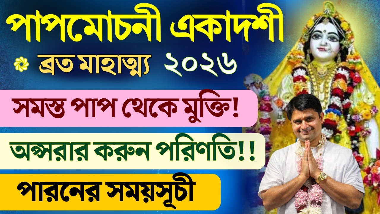 পাপমোচনী একাদশী ২০২৬ কবে? | ব্রত পালনের নিয়ম, পারণ সময় ও ব্রতকথা | Papmochani Ekadashi 2026