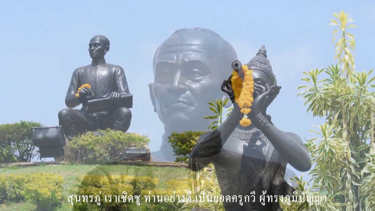 สุนทรภู่ ด.ญ.ธันยพร คงแจ่ม คำร้อง/ทำนอง อ.ศักดิ์ แวววิริยะ