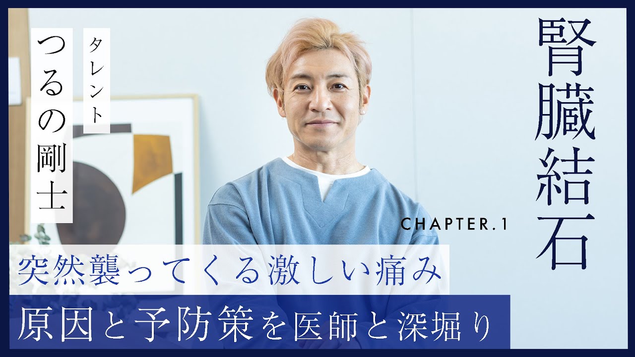 【独占】つるの剛士が過去に腎臓結石を発見。突然の痛みが襲う腎臓結石の恐怖