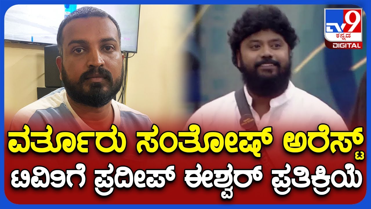Pradeep Eshwar On Varthur Santosh Arrest | ವರ್ತೂರು ಸಂತೋಷ್ ಅರೆಸ್ಟ್, ಪ್ರದೀಪ್ ಈಶ್ವರ್ ಪ್ರತಿಕ್ರಿಯೆ