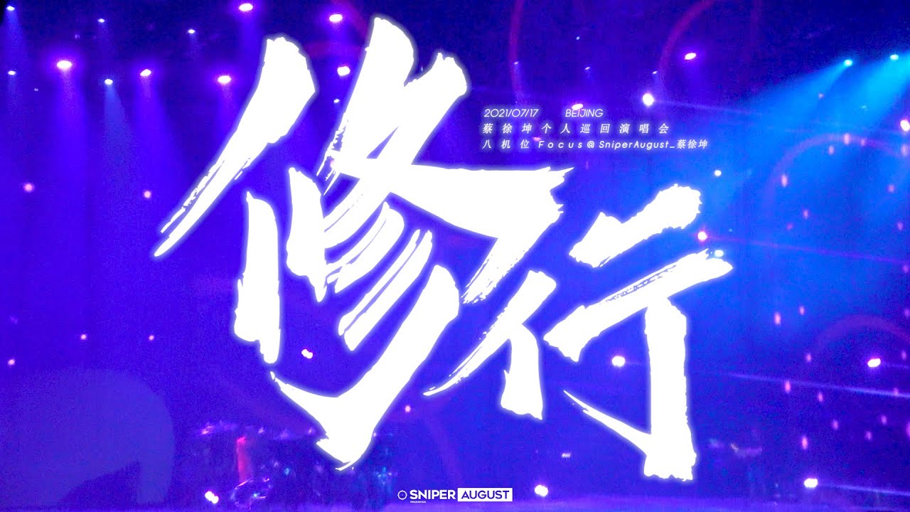 【Fan Cam 蔡徐坤 Cai Xukun】蔡徐坤个人巡演UNKNOWN《修行》