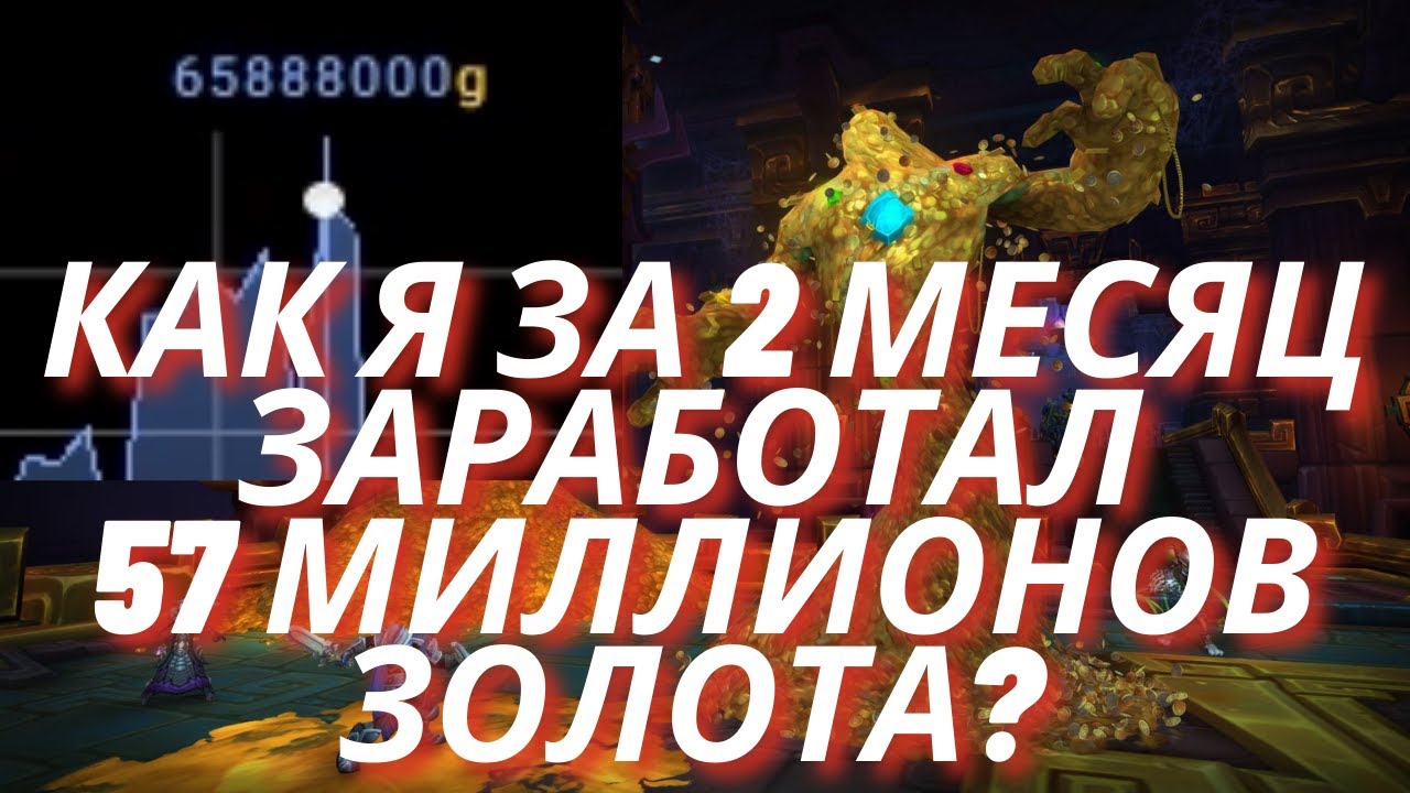Сколько я заработал золота за 2 месяца в WoW 10.0.? Голдфарм Драконфлай