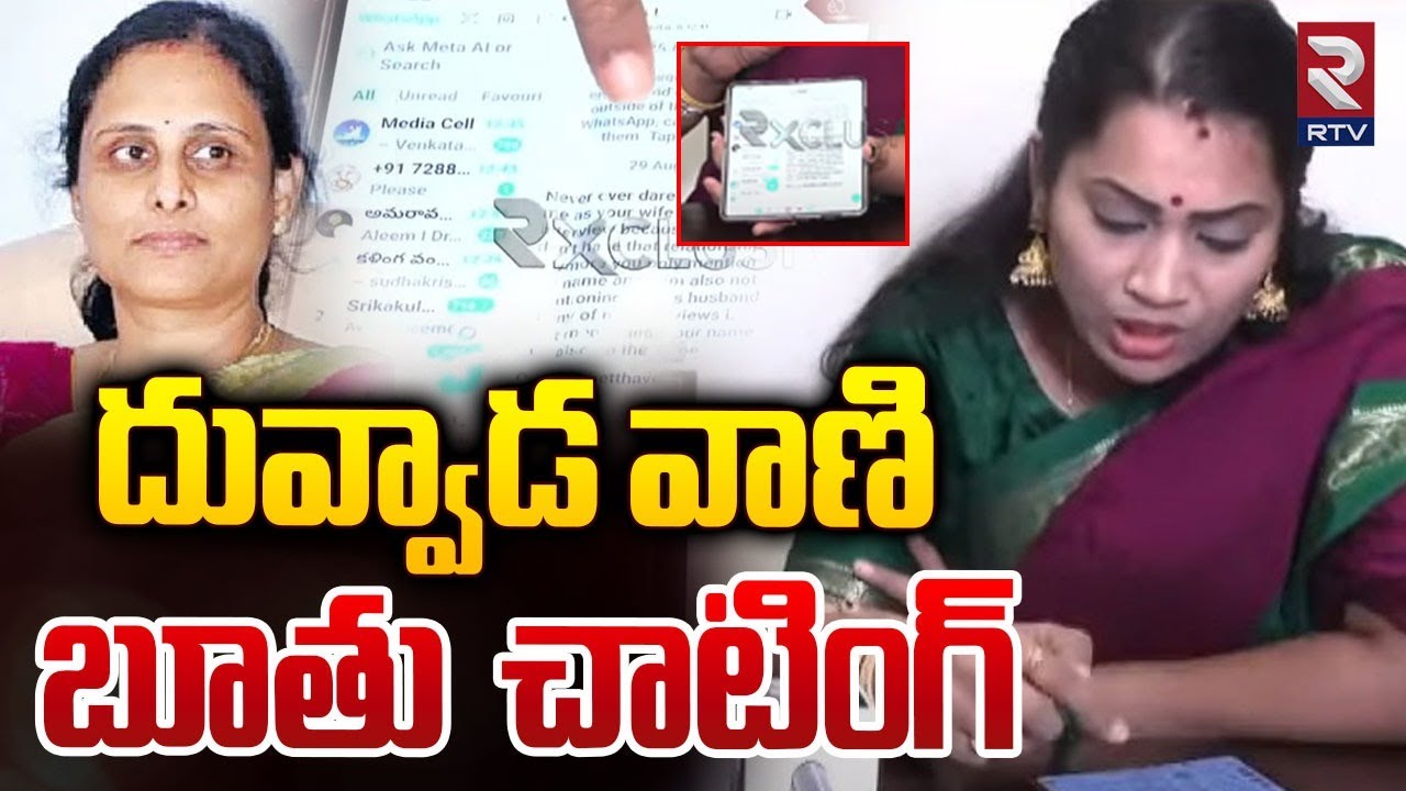 దువ్వాడ వాణి బూతు చాటింగ్ | Divvela Madhuri Reveals Duvvada Vani Chatting | Duvvada Srinivas | RTV