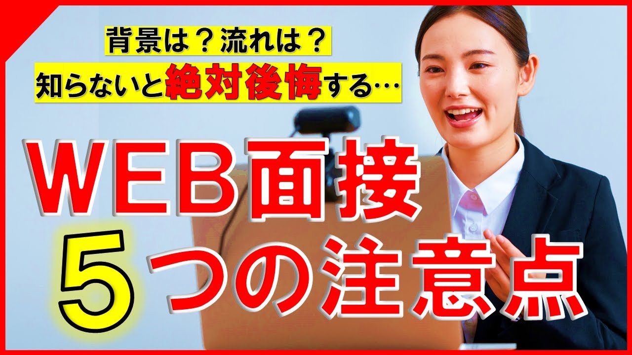 知らないと絶対後悔する　WEB面接の注意点　#あさがくナビ　#あさがくナビ2024