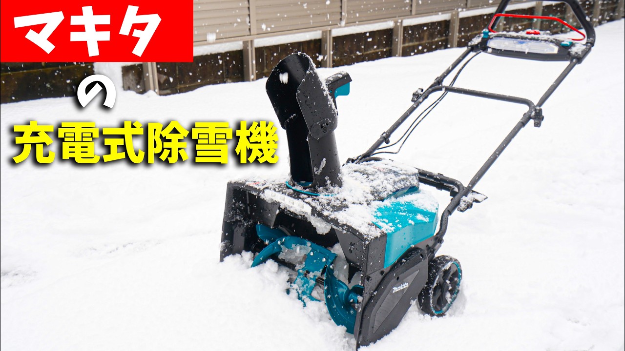 約20万！マキタのバッテリー駆動のガチ除雪機がヤバい！