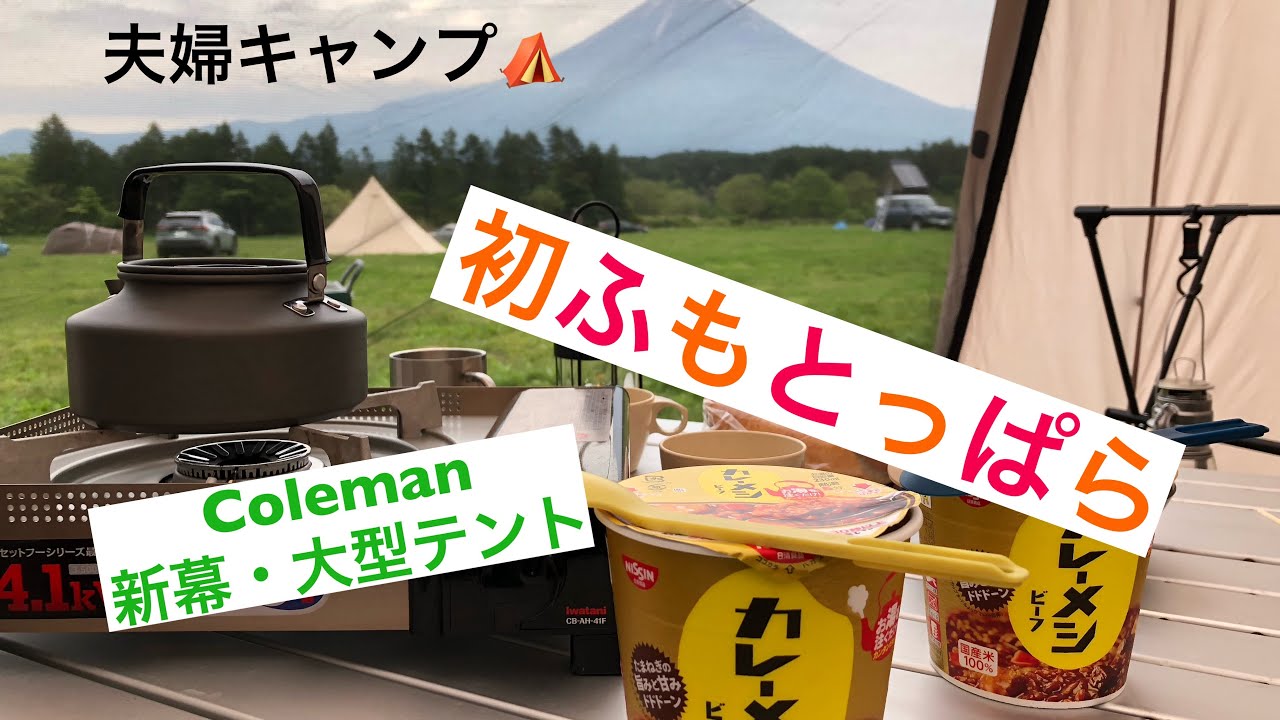 初ふもとっぱら　夫婦キャンプ　コールマン　タフ2ルーム/3025  #ふもとっぱらキャンプ場 #富士山 #コールマン #テント #キャンプ飯 #景色 #自然