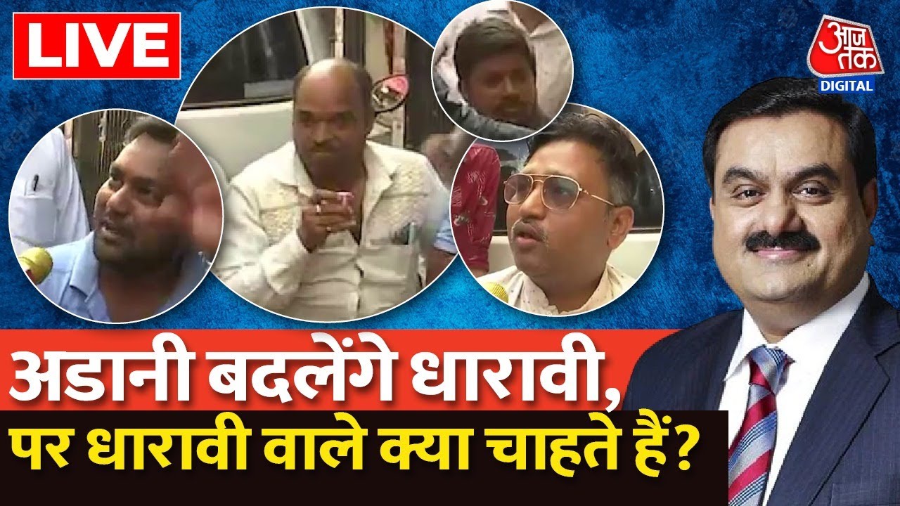 🔴LIVE: Dharavi के लोग पुनर्विकास के लिए तैयार? | Adani | Dharavi News | Aaj Tak | Slum Area | Latest