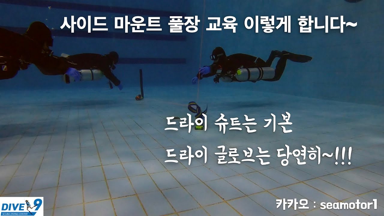 사이드 마운트 풀장 교육 영상 / Sidemount pool training.
