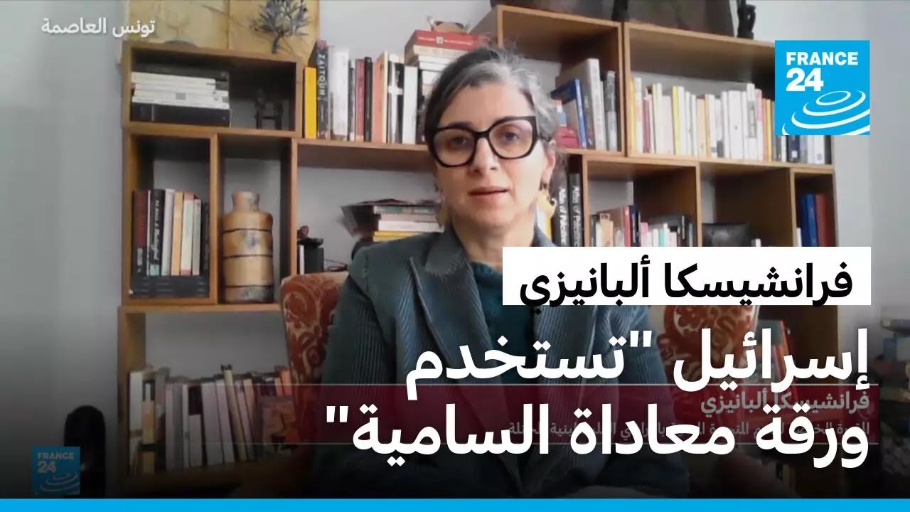 مقررة الأمم المتحدة فرانشيسكا ألبانيزي: إسرائيل 
