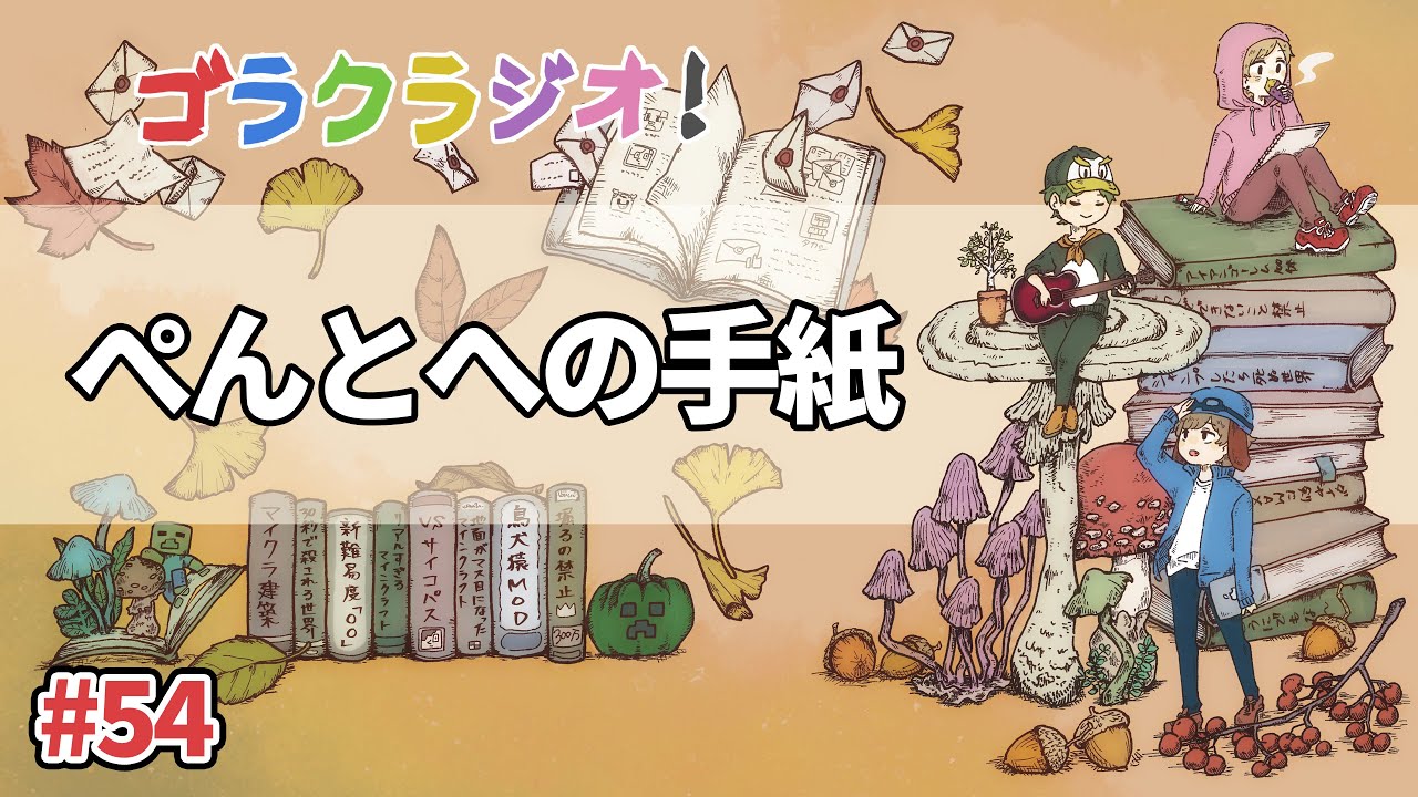 えんちょう。といぬたぬきが中学生の時に書いたぺんとへの手紙が発掘されました【ゴラクラジオ！#54】【ゴラクバ！】