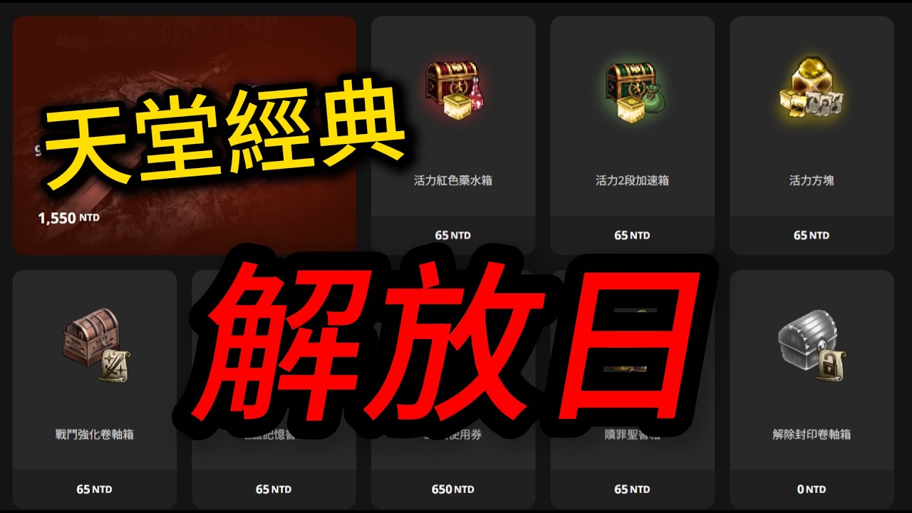 天堂經典 三大禮包開割！說話卷軸延期