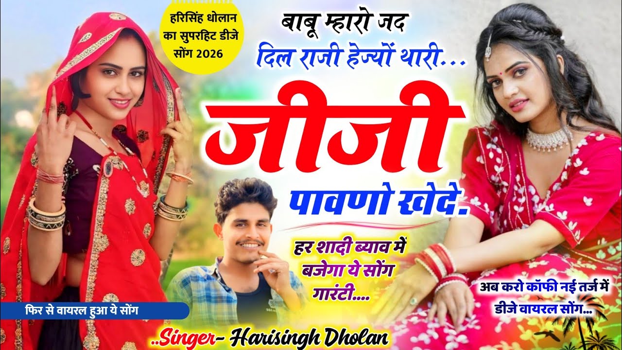 Harisingh Dholan Dj Meena Geet - बाबू म्हारो जद दिल राजी हेज्या थारी जीजी पावणो खेदे । हरिसिंह धोलान