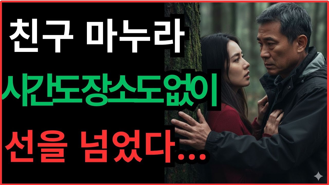 등산 동호회에서 친구 아내가 제 손을 잡았습니다… 그날, 37년 우정은 끝났습니다 | 실화사연ㅣ감동사연ㅣ시니어사연ㅣ오디오북ㅣ황혼연애ㅣ노후사연