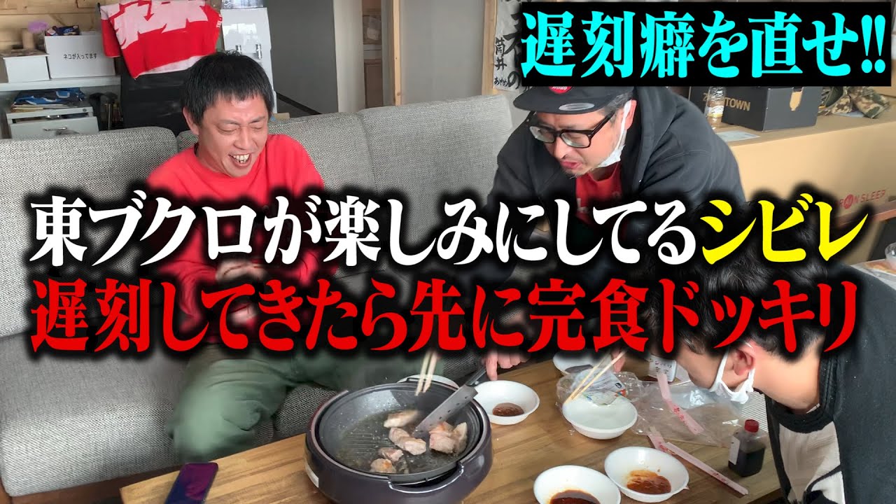 【ドッキリ】　東ブクロの遅刻癖を直せ！遅れたらシビレ完食ドッキリ！