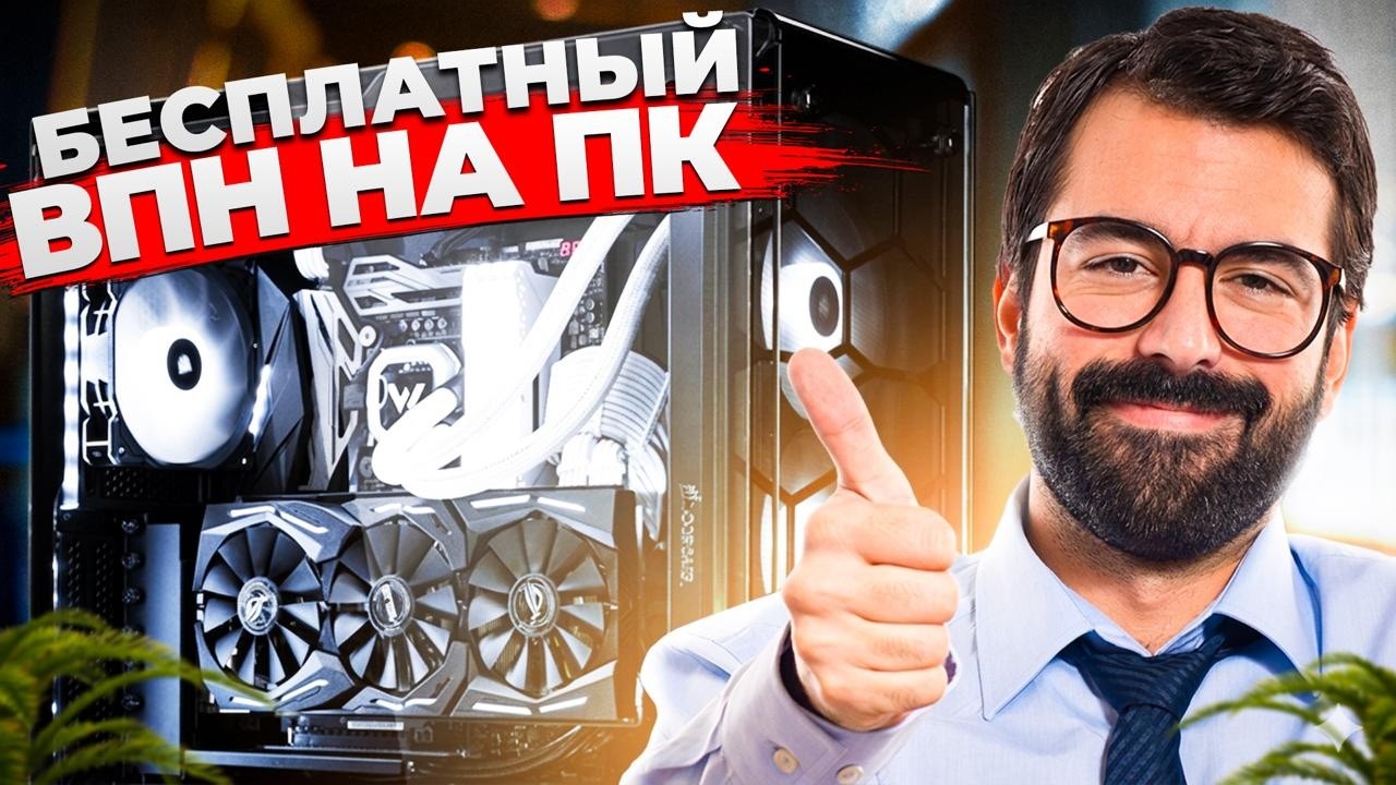 БЕСПЛАТНЫЙ ВПН НА ПК ✅ НАГЛЯДНОЕ СРАВНЕНИЕ!