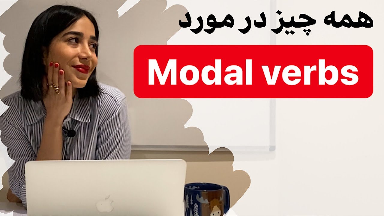 افعال مدال در زبان انگلیسی : افعال modal و گرامر و مکالمه و مثالهای انگلیسی