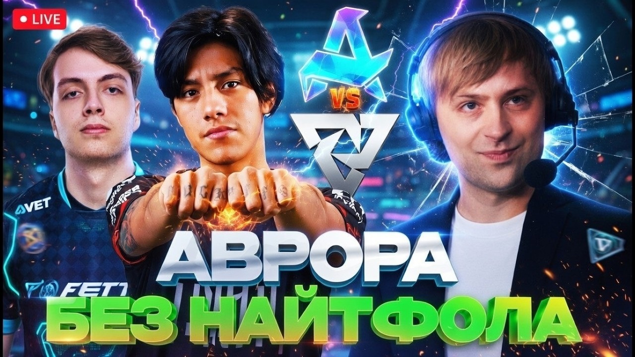 ЧТО ПОКАЖЕТ АВРОРА БЕЗ НАЙТФОЛА В МАТЧЕ НА ВЫЛЕТ?! НС СМОТРИТ AURORA VS TUNDRA PGL WALLACHIA