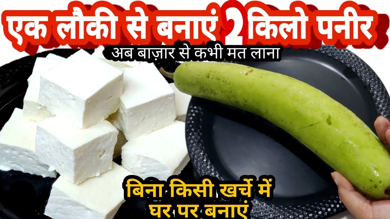 ना दूध का खर्च न मिल्क पाउडर सीधे एक लौकी से बनाएं ढेर सारा पनीर गारंटी है हफ्ते में 4 दिन खायेंगे ।
