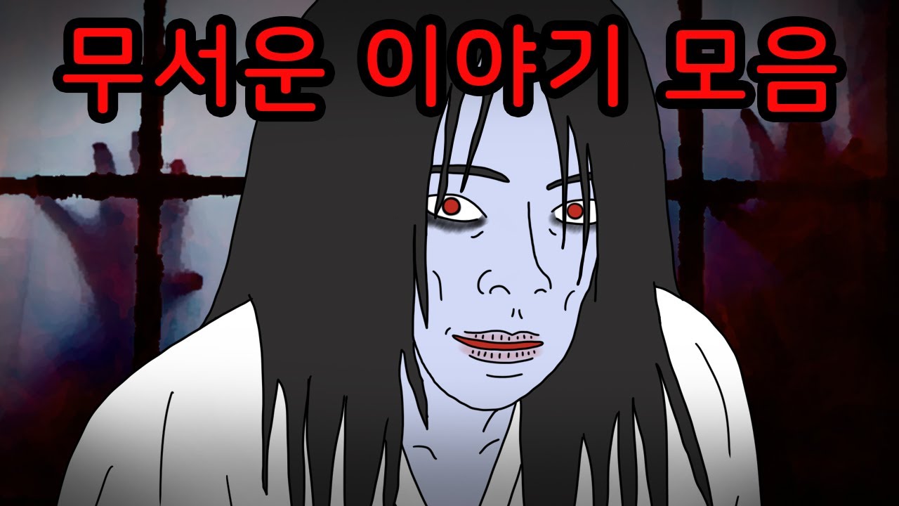 [공포툰 모음집] 혼자 자기 무서운 미스테리 공포툰 몰아보기