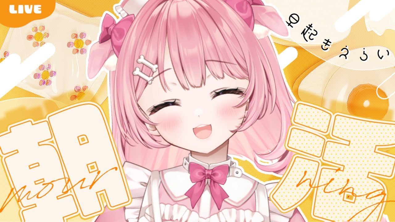 ▹#朝活配信 #縦型配信 ◃早起きできたみんなをここちゃんが褒める朝活🌤꒰#RAG #もちもちこころ ꒱【Re:AcT Gaming】