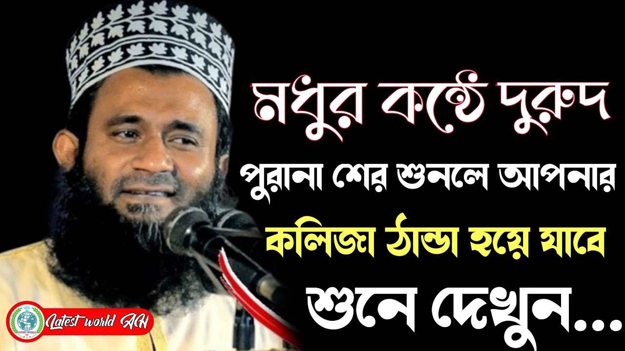 পুরানা শের দিয়ে মধুর কন্ঠে দুরুদ শরীফ পাঠ করলেন মাওলানা মাহবুবুর রহমান সালেহী. Durood Shorif #ওয়াজ