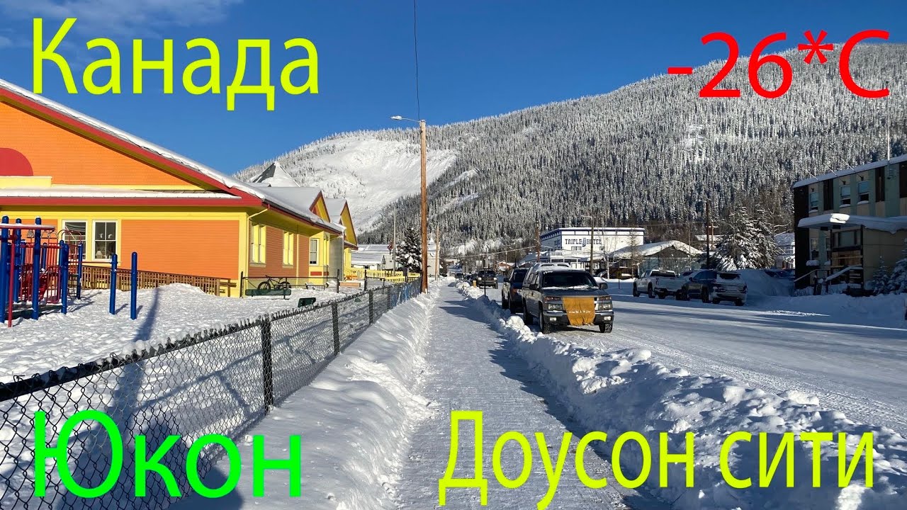 Доусон сити Канада, Юкон