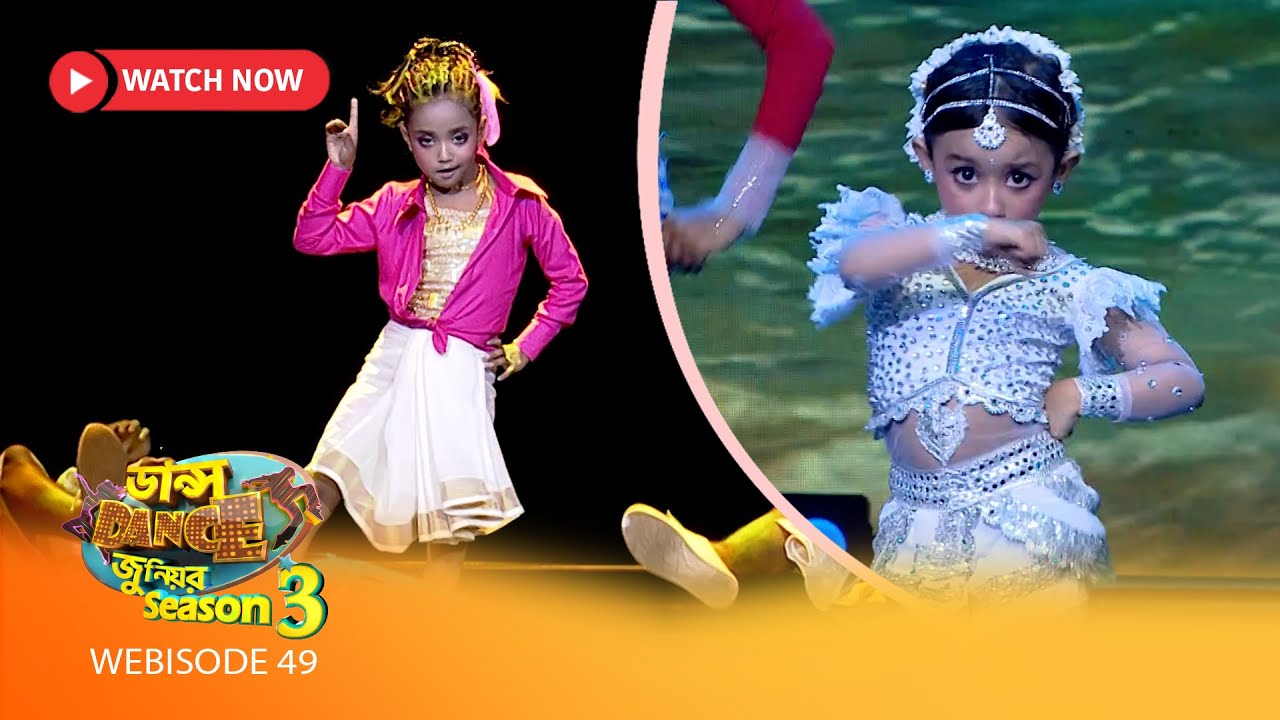 Webisode 49 | ডান্স ডান্স জুনিয়র Season 3-এর কিছু মন ছুঁয়ে যাওয়া মুহূর্ত.