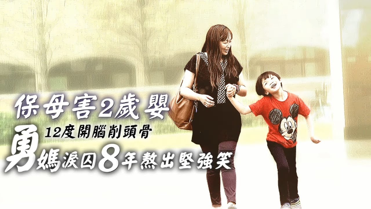 保母害2歲嬰12度開腦削頭骨 勇媽媽淚囚8年熬出堅強微笑 #專訪 | 台灣新聞 Taiwan 蘋果新聞網