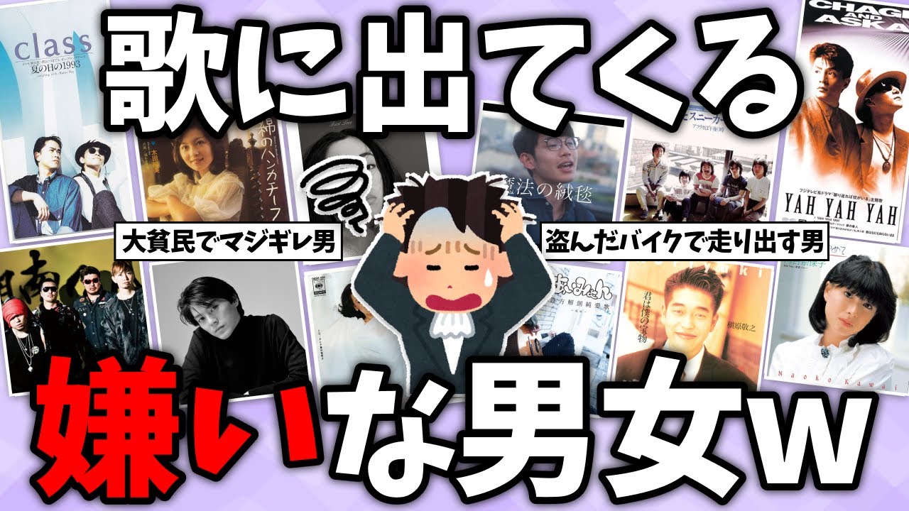【有益2ch】この歌詞にイラついたw 歌に出てくる嫌いな男、嫌いな女あげてけw【ガールズちゃんねる】