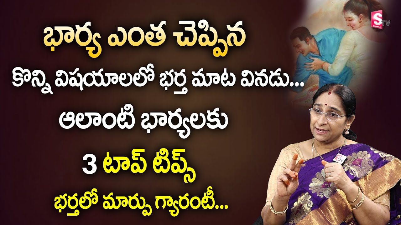 Ramaa Raavi - భార్య మాట భర్త వినాలంటే ఈ పద్ధతి పాటించండి | SumanTv Women