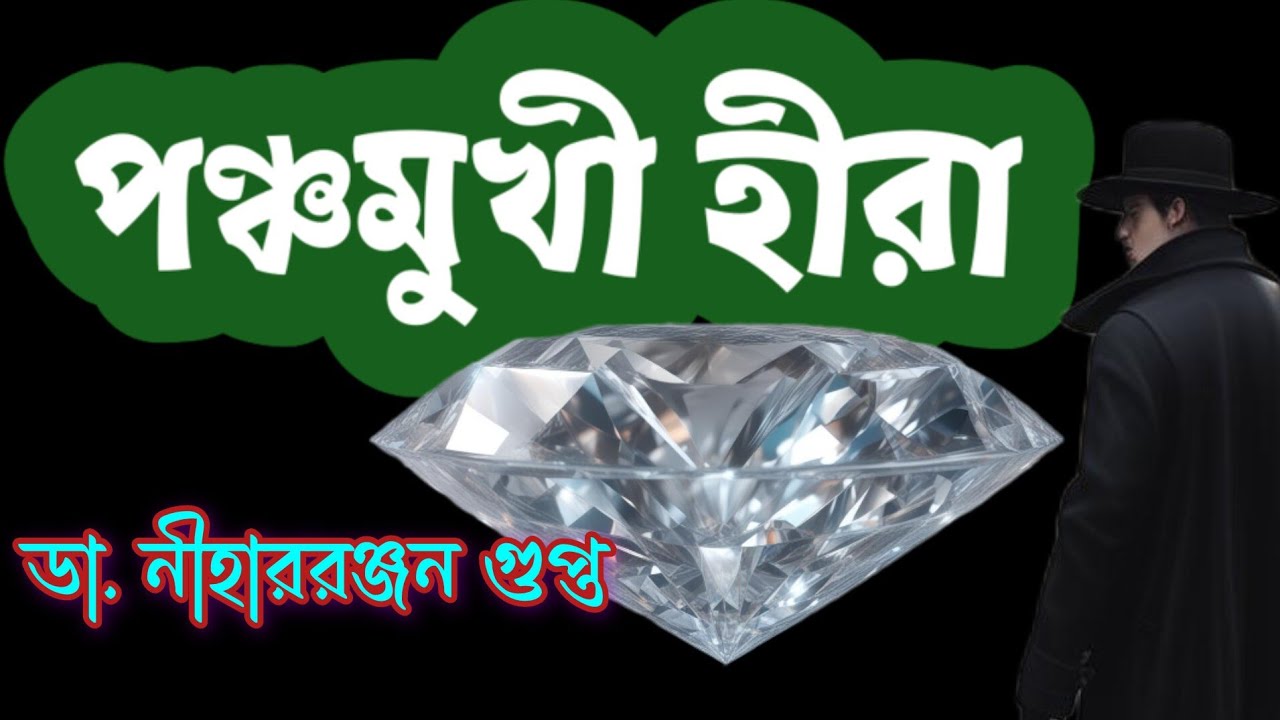 Kiriti//Dr. Niharranjan Gupta//Bengali Detective story//পঞ্চমুখী হীরা//S.Suspense//Mystery //
